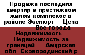 Продажа последних квартир в престижном жилом комплексе в районе Эсенюрт. › Цена ­ 38 000 - Все города Недвижимость » Недвижимость за границей   . Амурская обл.,Сковородинский р-н